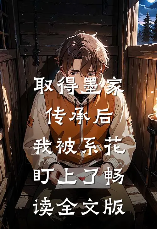 取得墨家传承后，我被系花盯上了畅读全文版