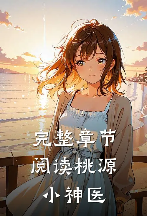 完整章节阅读桃源小神医