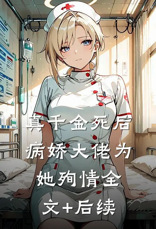 真千金死后，病娇大佬为她殉情全文+后续
