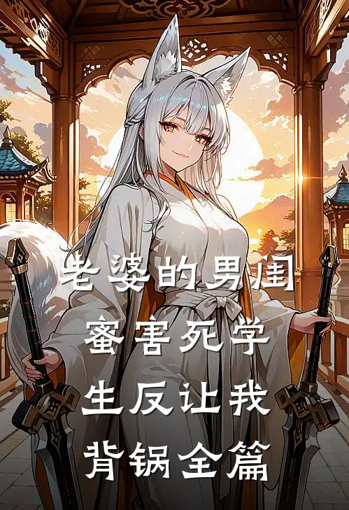 老婆的男闺蜜害死学生反让我背锅全篇