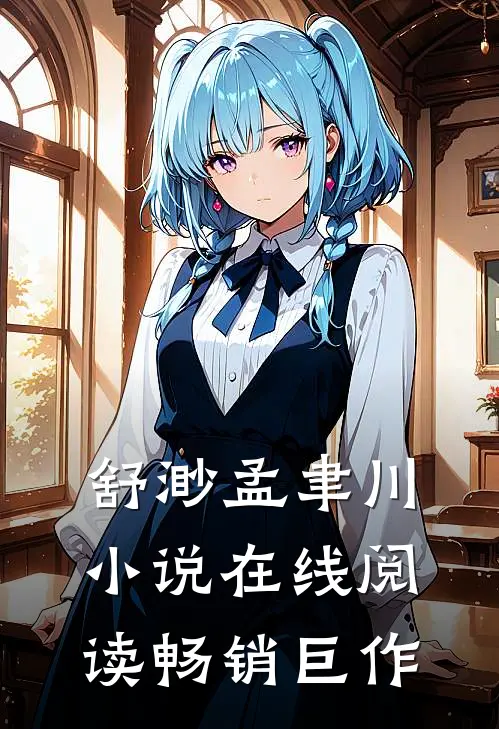 舒渺孟聿川小说在线阅读畅销巨作