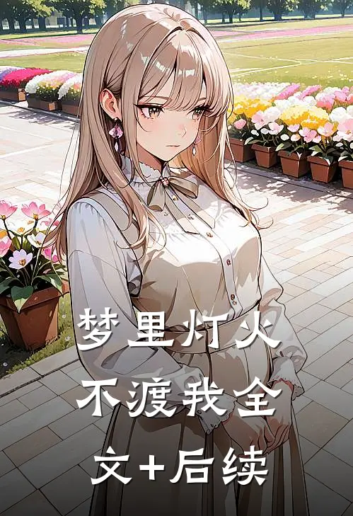 梦里灯火不渡我全文+后续