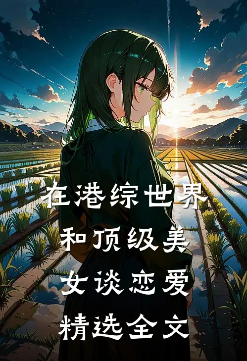在港综世界和顶级美女谈恋爱精选全文