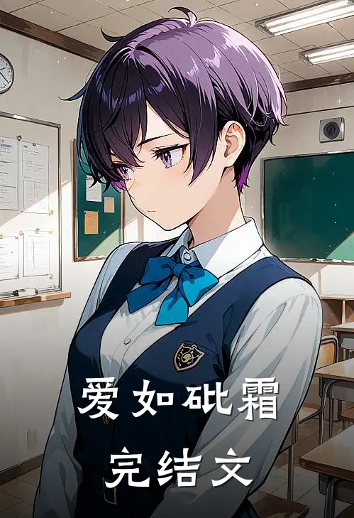 爱如砒霜完结文