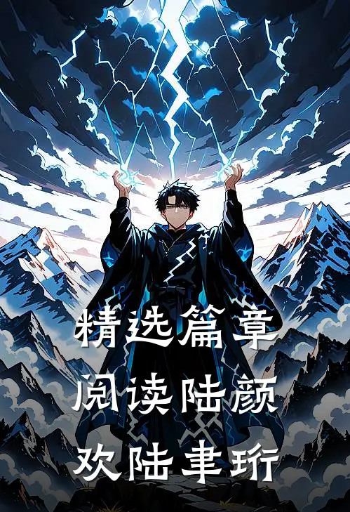 精选篇章阅读陆颜欢陆聿珩