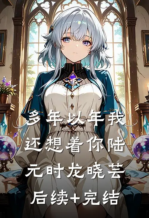 多年以年我还想着你陆元时龙晓芸后续+完结