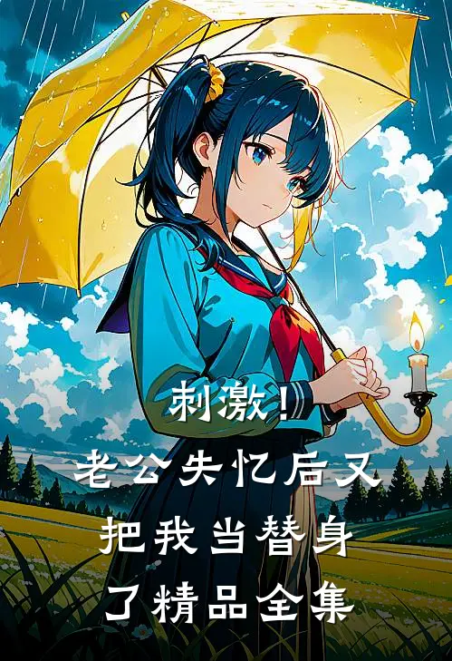 刺激！老公失忆后又把我当替身了精品全集