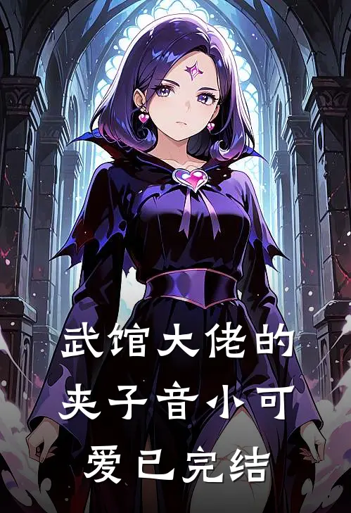 武馆大佬的夹子音小可爱已完结
