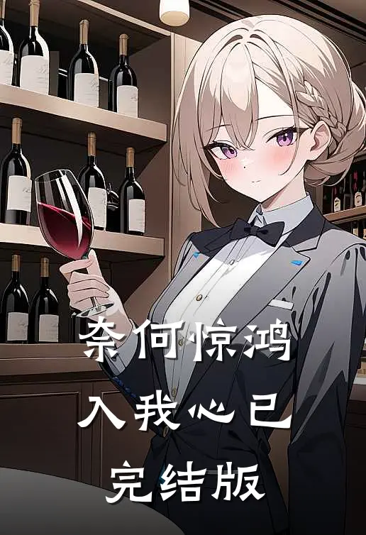 奈何惊鸿入我心已完结版
