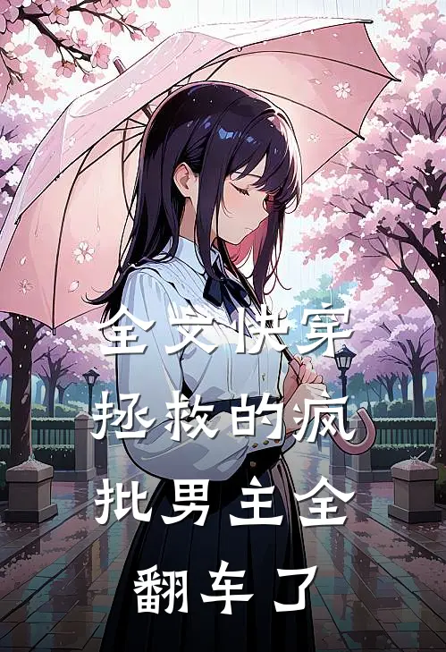 全文快穿：拯救的疯批男主全翻车了