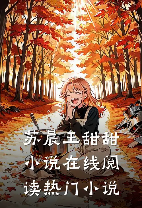 苏晨王甜甜小说在线阅读热门小说