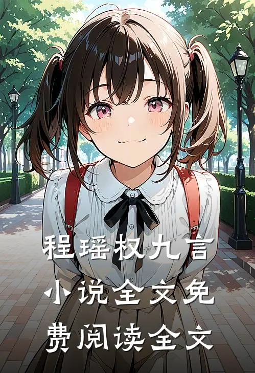 程瑶权九言小说全文免费阅读全文