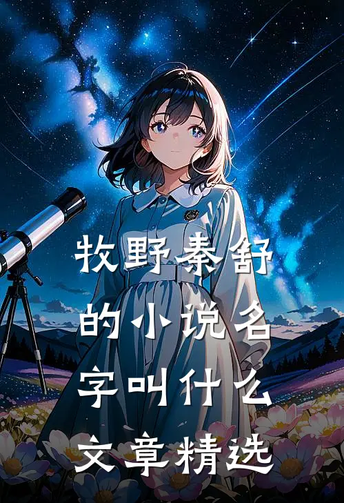 牧野秦舒的小说名字叫什么文章精选
