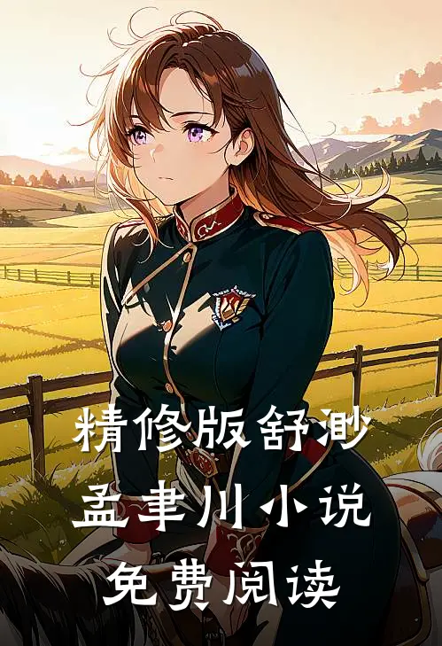 精修版舒渺孟聿川小说免费阅读