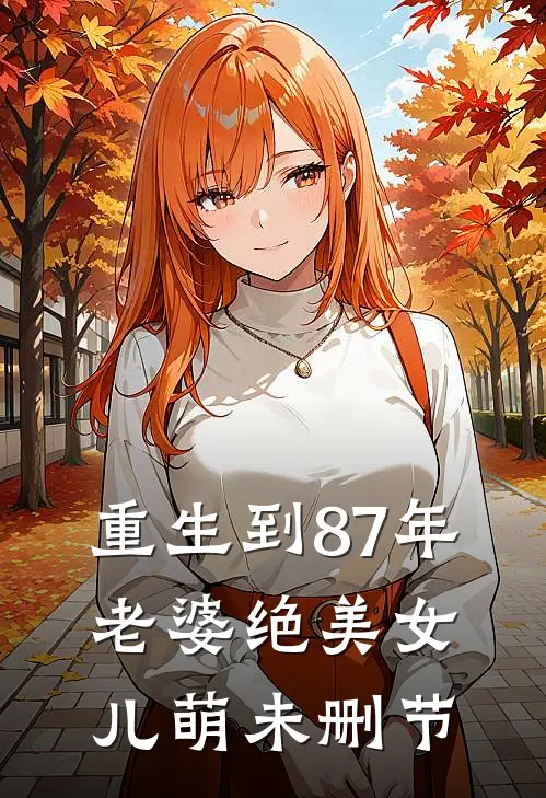 重生到87年，老婆绝美女儿萌未删节
