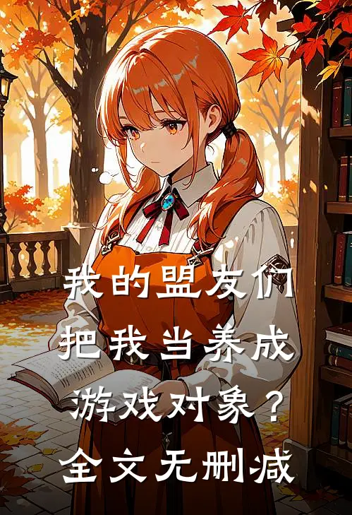 我的盟友们，把我当养成游戏对象？全文无删减