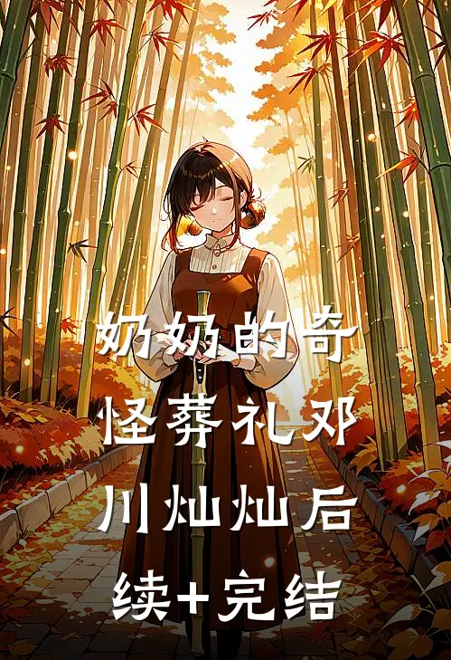 奶奶的奇怪葬礼邓川灿灿后续+完结