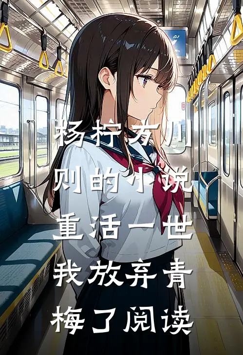 杨柠方川则的小说重活一世，我放弃青梅了阅读