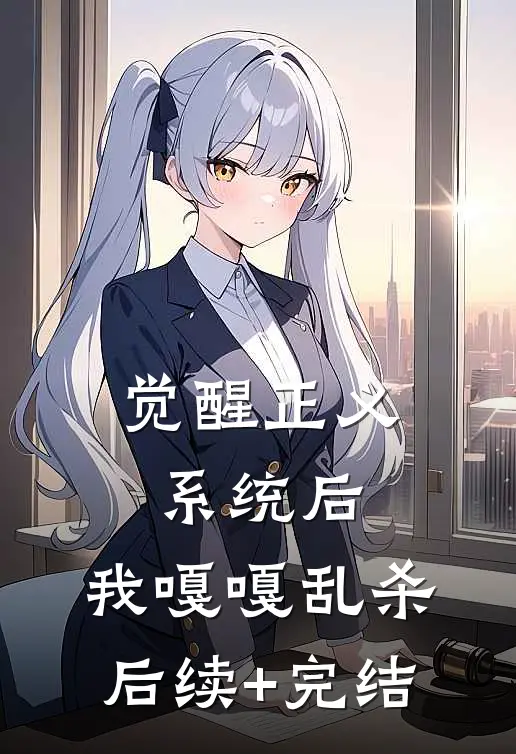 觉醒正义系统后，我嘎嘎乱杀后续+完结