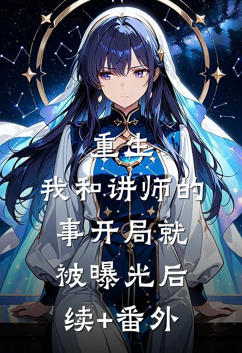 重生：我和讲师的事开局就被曝光后续+番外