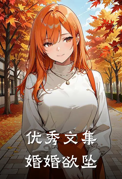 优秀文集婚婚欲坠
