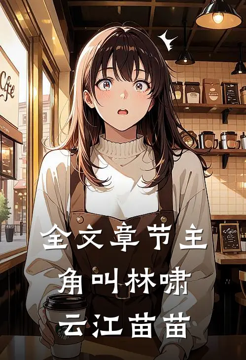 全文章节主角叫林啸云江苗苗