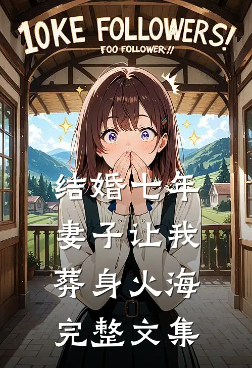 结婚七年，妻子让我葬身火海完整文集