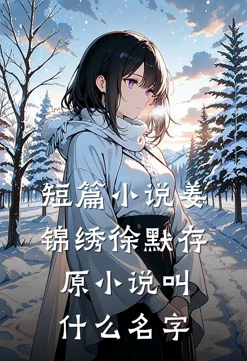 短篇小说姜锦绣徐默存原小说叫什么名字