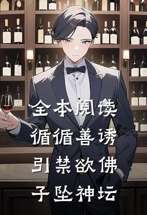 全本阅读循循善诱，引禁欲佛子坠神坛