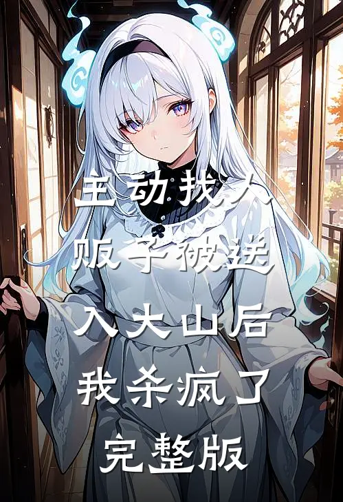 主动找人贩子被送入大山后，我杀疯了完整版