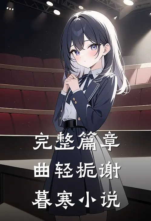 完整篇章曲轻栀谢暮寒小说