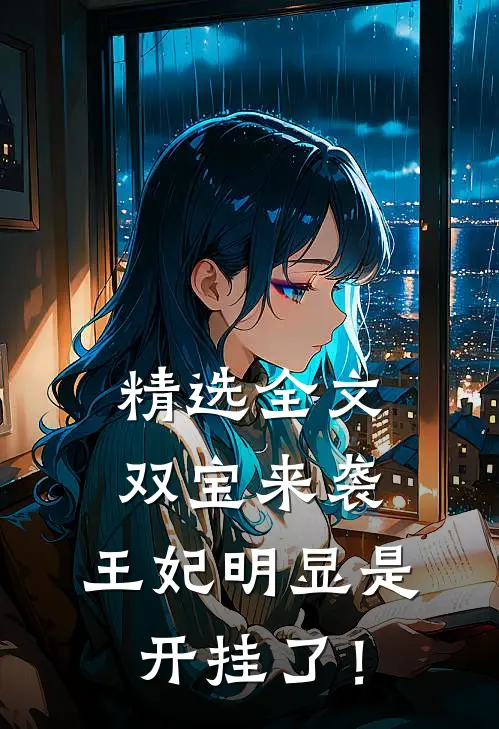 精选全文双宝来袭：王妃明显是开挂了！