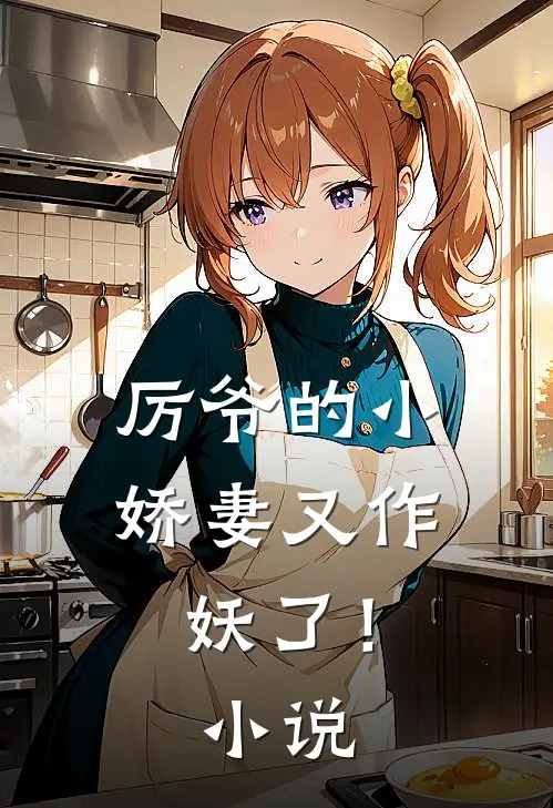 厉爷的小娇妻又作妖了！小说