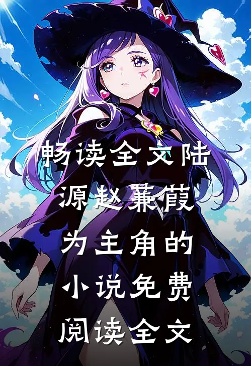 畅读全文陆源赵蒹葭为主角的小说免费阅读全文