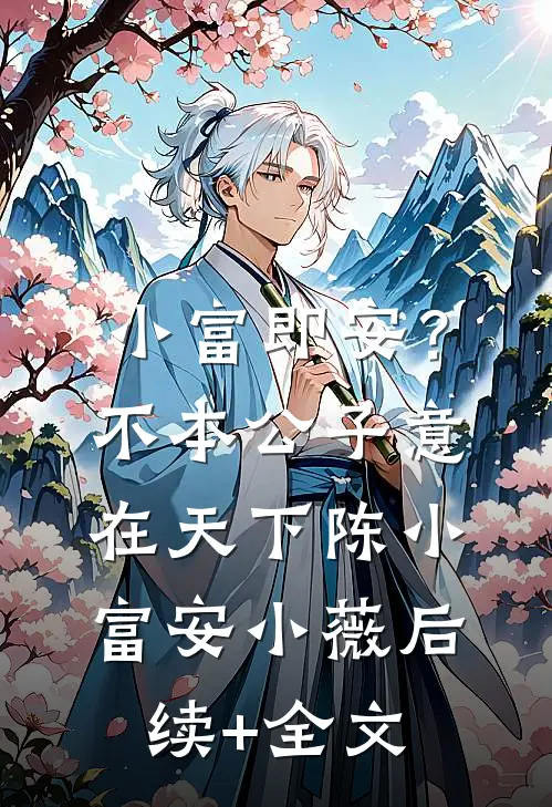 小富即安？不，本公子意在天下陈小富安小薇后续+全文