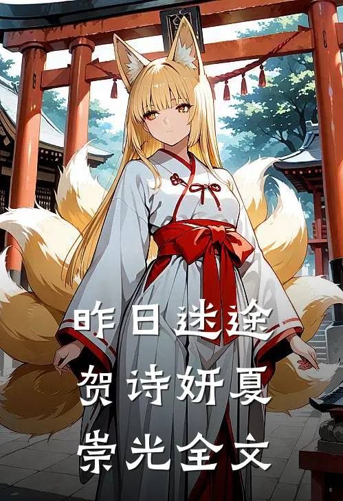 昨日迷途贺诗妍夏崇光全文