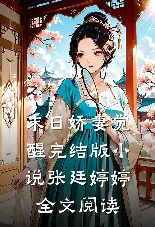 末日娇妻觉醒完结版小说_张廷婷婷全文阅读