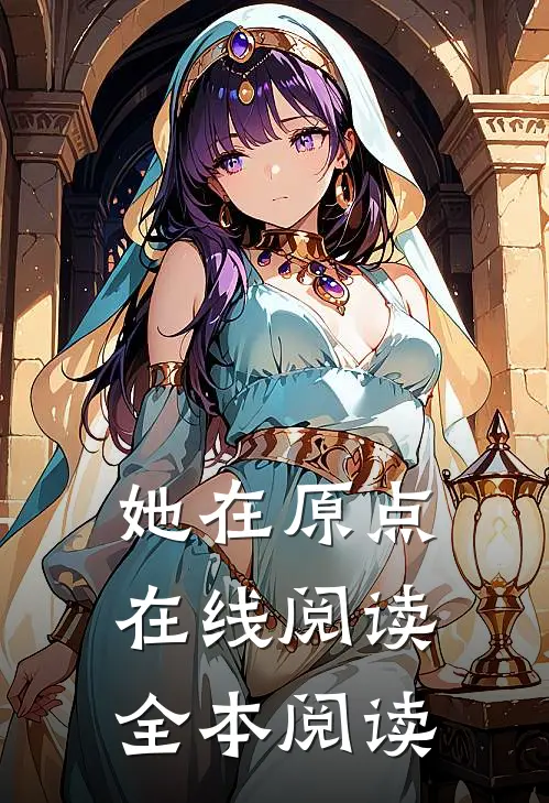 她在原点在线阅读全本阅读