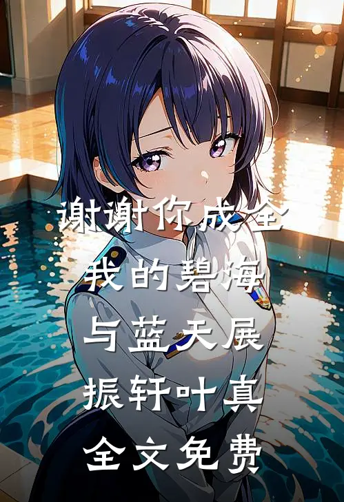 谢谢你成全我的碧海与蓝天展振轩叶真全文免费