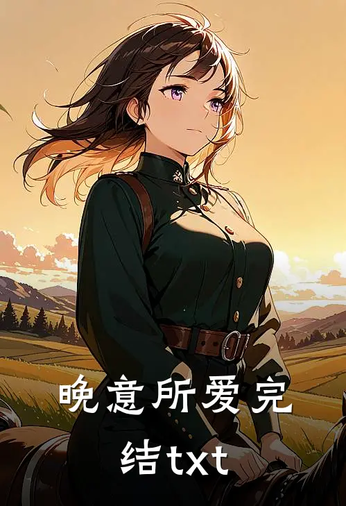 晚意所爱完结txt