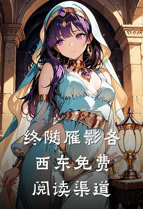 终随雁影各西东免费阅读渠道