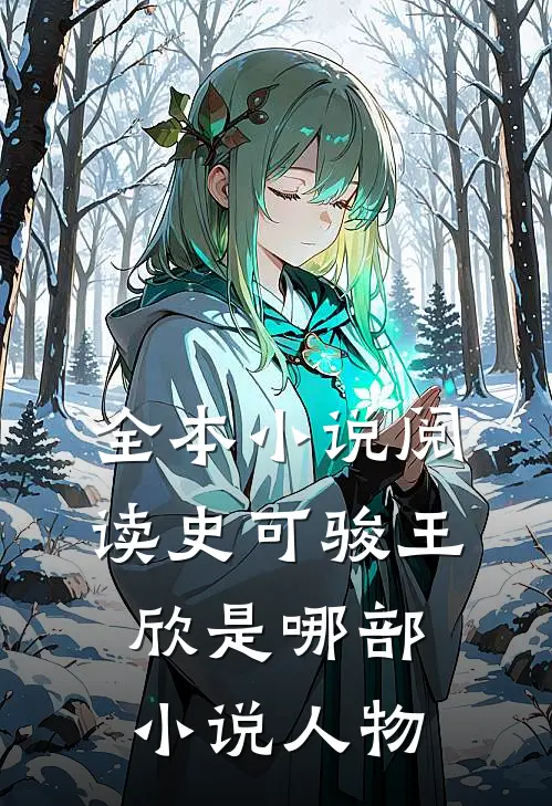 全本小说阅读史可骏王欣是哪部小说人物