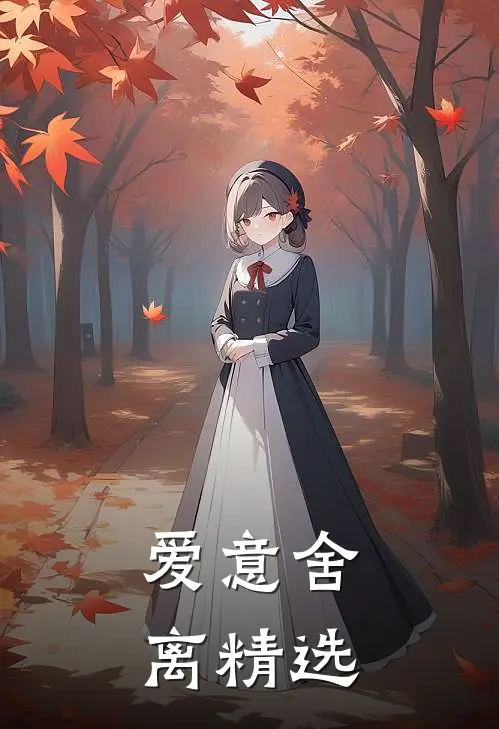 爱意舍离精选