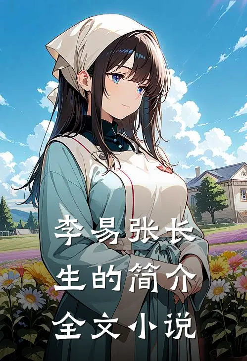 李易张长生的简介全文小说