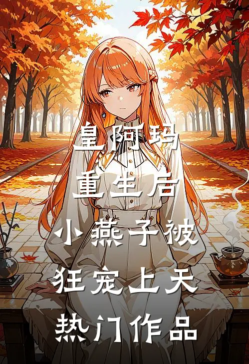 皇阿玛重生后,小燕子被狂宠上天热门作品