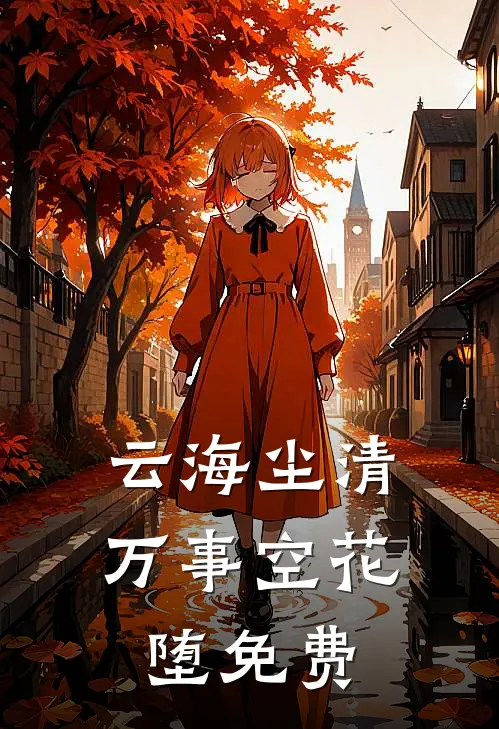 云海尘清，万事空花堕免费