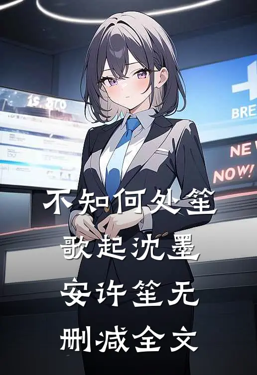 不知何处笙歌起沈墨安许笙无删减全文