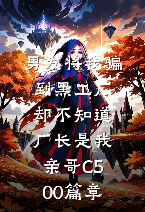 男友将我骗到黑工厂，却不知道厂长是我亲哥C500篇章
