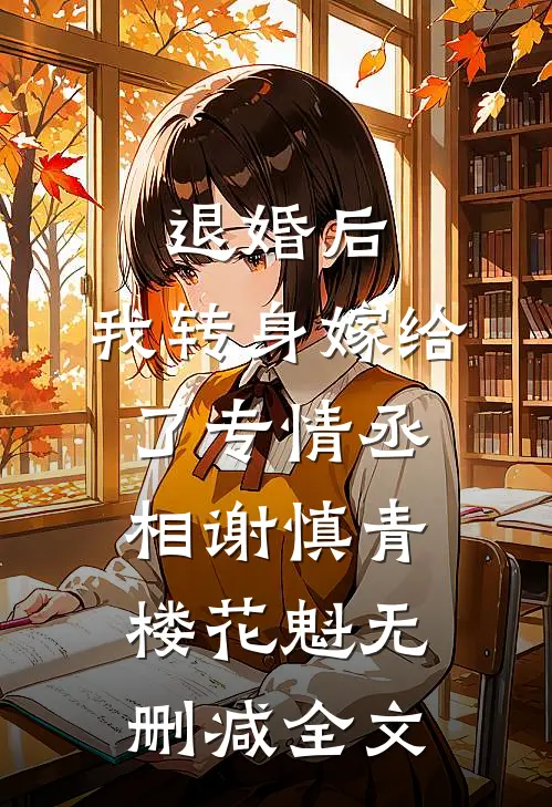 退婚后，我转身嫁给了专情丞相谢慎青楼花魁无删减全文