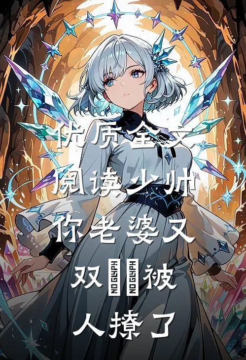 优质全文阅读少帅，你老婆又双叒叕被人撩了